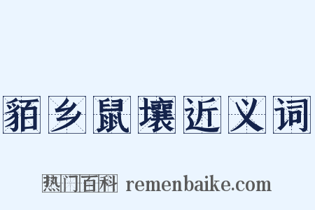 貊乡鼠壤近义词是什么意思的图片